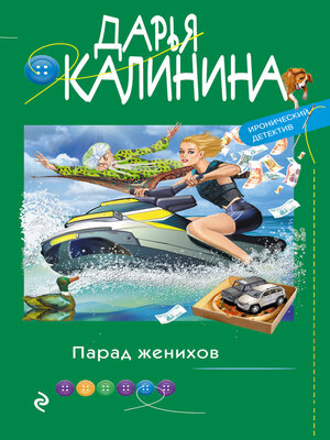 cover image of Парад женихов